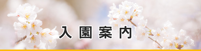 学校法人 西成学園 あやめ東幼稚園
