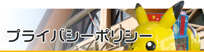 学校法人　西成学園　あやめ東幼稚園