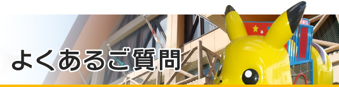 学校法人　西成学園　あやめ東幼稚園