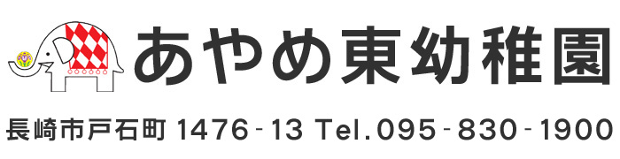 学校法人　西成学園　あやめ東幼稚園